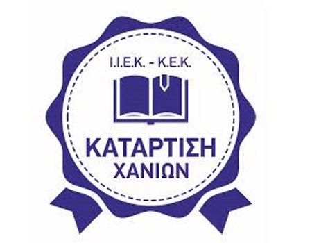 ΙΕΚ KΑΤΑΡΤΙΣΗ ΧΑΝΙΩΝ